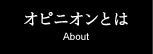 オピニオンとは