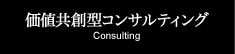 価値共創型コンサルティング