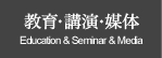 教育・講演・媒体