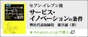 セブン-イレブン流　サービス・イノベーションの条件　代表取締役　碓井誠（著）