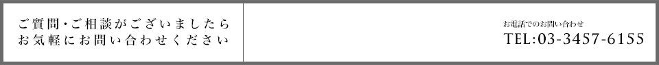 ご質問・ご相談がございましたらお気軽にお問い合わせください　お電話でのお問い合わせ　TEL:03-5440-7532