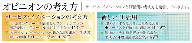 オピニオンの考え方　サービス・イノベーションとIT活用の考え方を発信していきます。