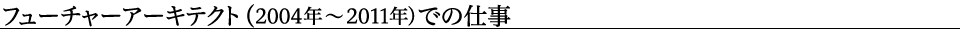 上海用友幅馳信息諮詢有限公司、その他 (2005年～2011年)